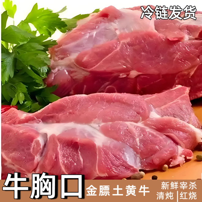 【牛胸口】清炖红烧新鲜高原散养土黄牛肉