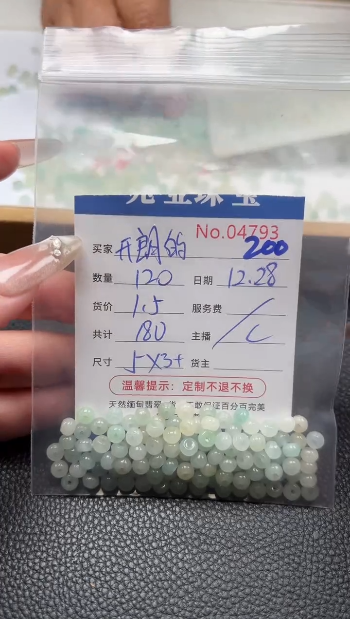 散珠翡翠开***友单：200