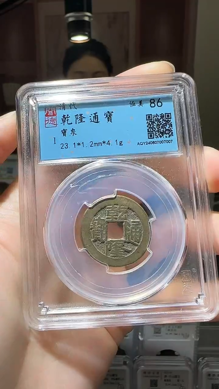 【闪购商品】铜YY乾隆通宝闻德评级07007
