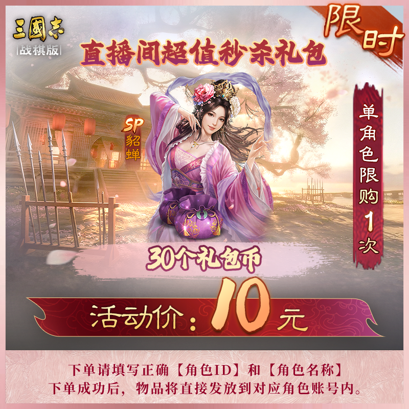 【10元限时秒杀礼包】10元30礼包币 三国志·战棋版