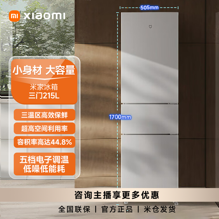 【官方】小米米家冰箱215L三门小型家用电冰箱三门三温租房宿舍