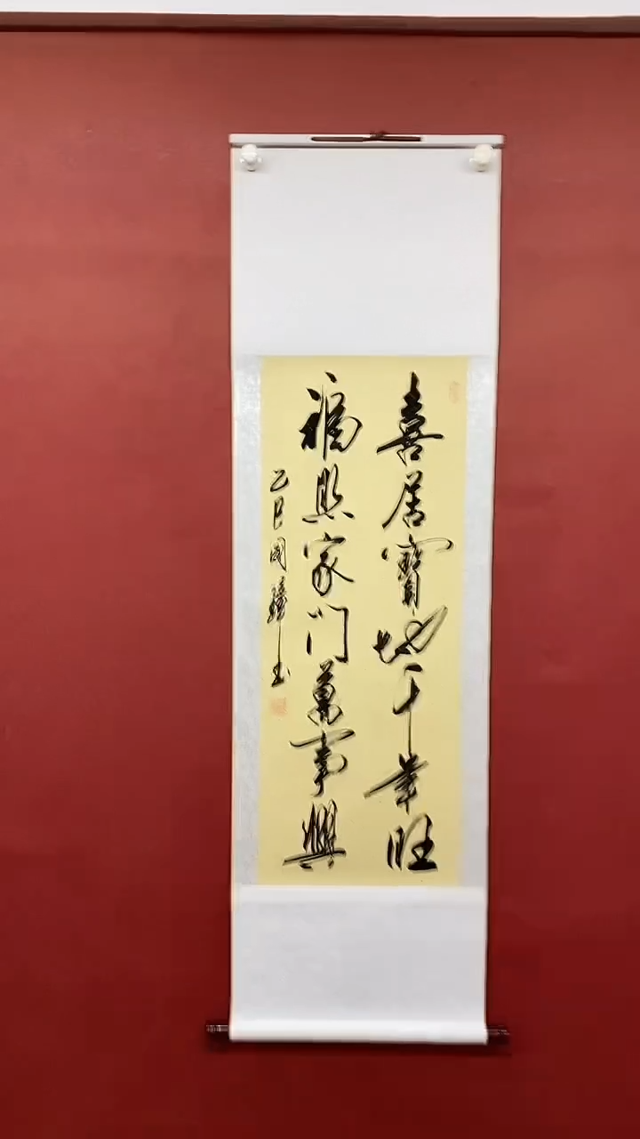 【闪购商品】书法 姚国璋  喜居宝地