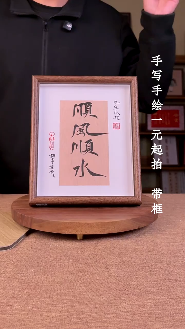 书法余*书法文玩，手写手绘