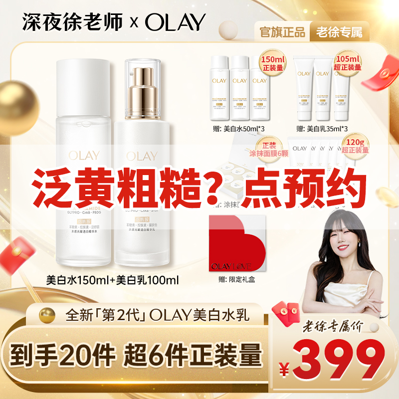 【点击预约】OLAY玉兰油全新2.0美白水乳祛斑紧致美白保湿控油护肤