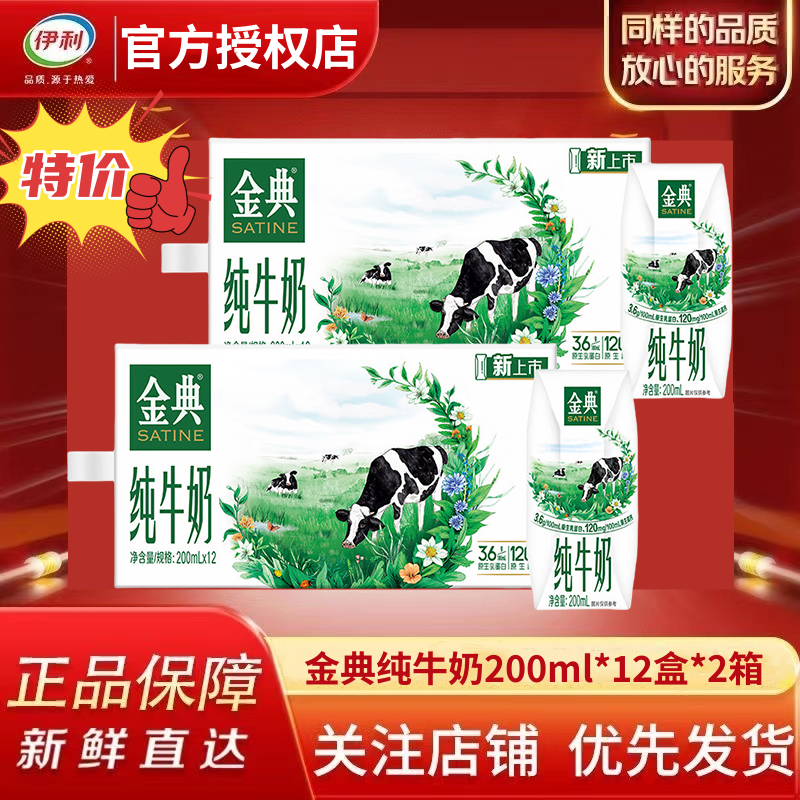 【2箱】12月伊利金典纯牛奶200ml*12盒/整箱优质营养早餐奶