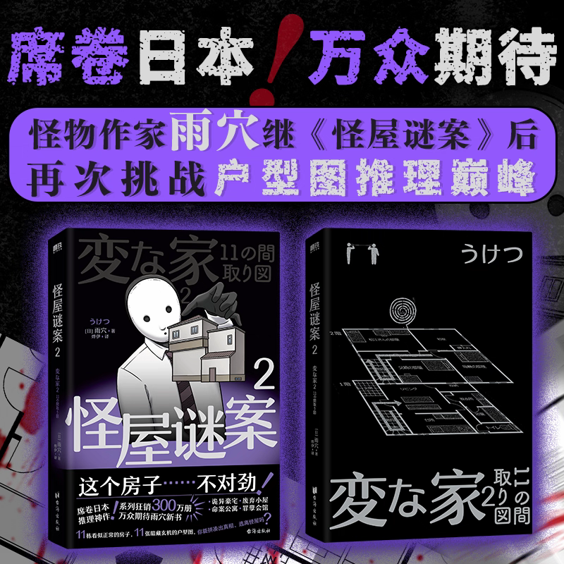怪屋谜案.2  怪屋升级！谜团加量！雨穴再次挑战户型图推理巅峰 