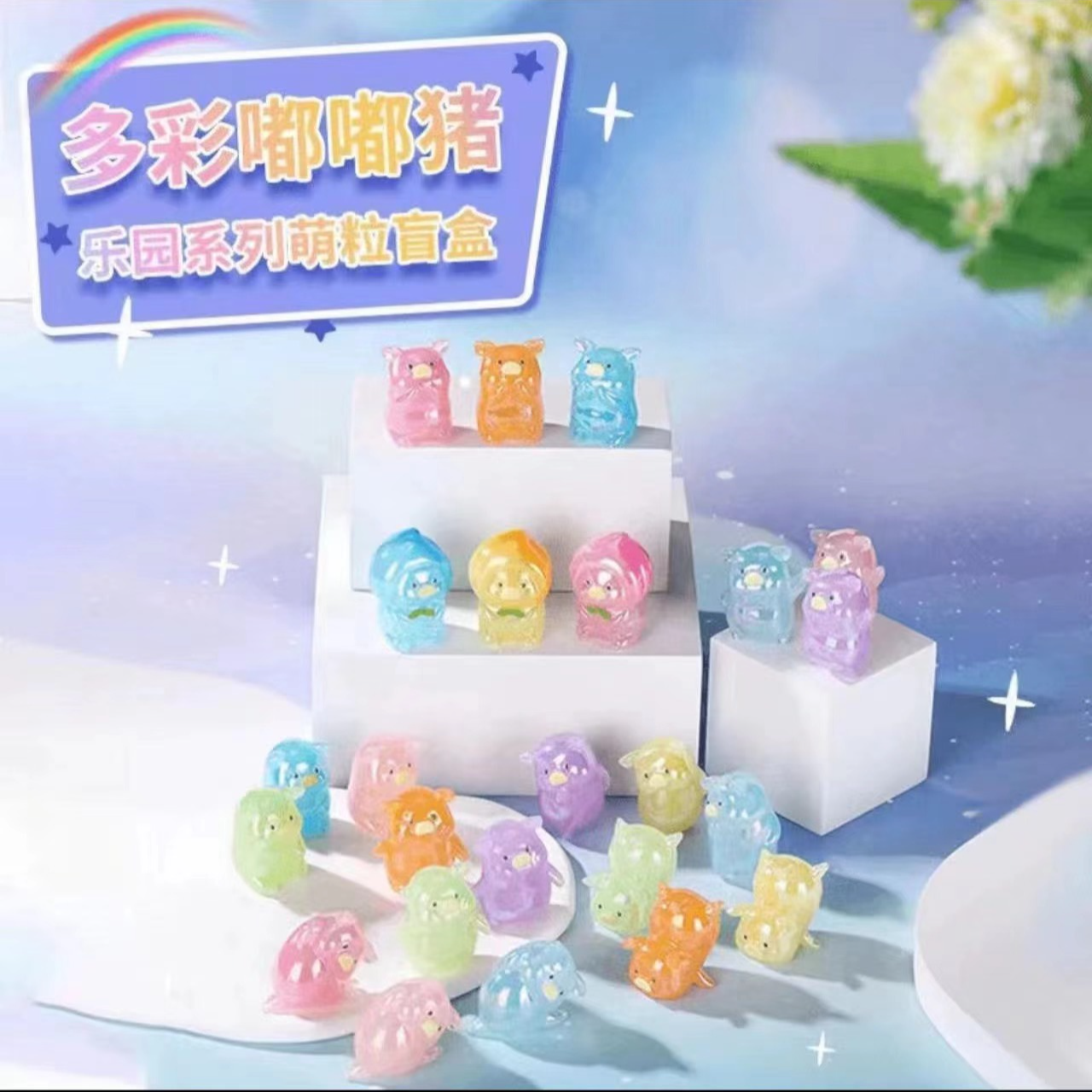富婆直播间《直播间拆盒》翻卡版猜数字多彩嘟嘟猪乐园系列萌粒