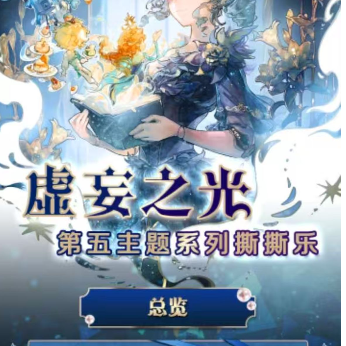 第五人格虚妄之光 斯斯乐 默认待拆