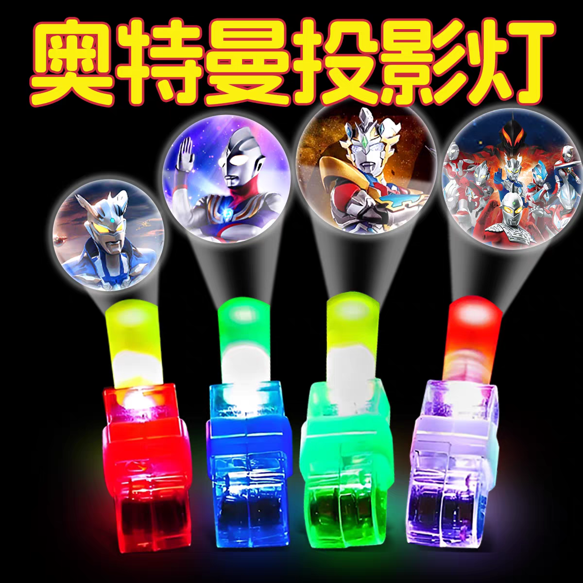 奥特战士手指投影灯儿童发光卡通戒指灯夜光物件蹦迪玩具房间客厅