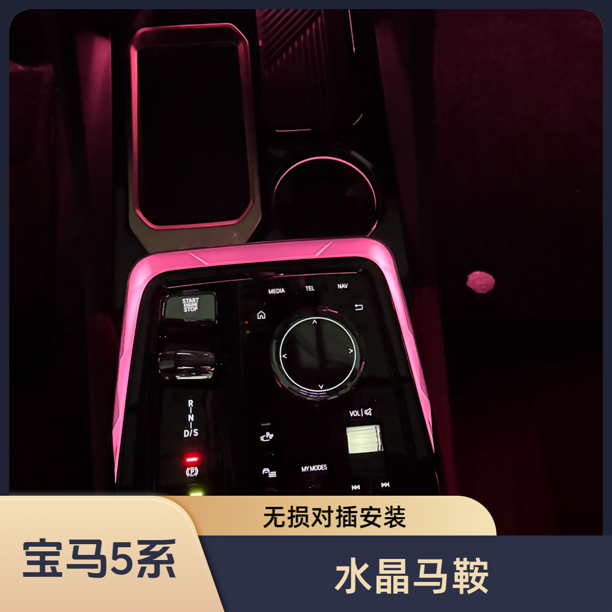 适用于24-26款宝马5系G68/G60水晶马鞍模具氛围灯lin方案无损对插