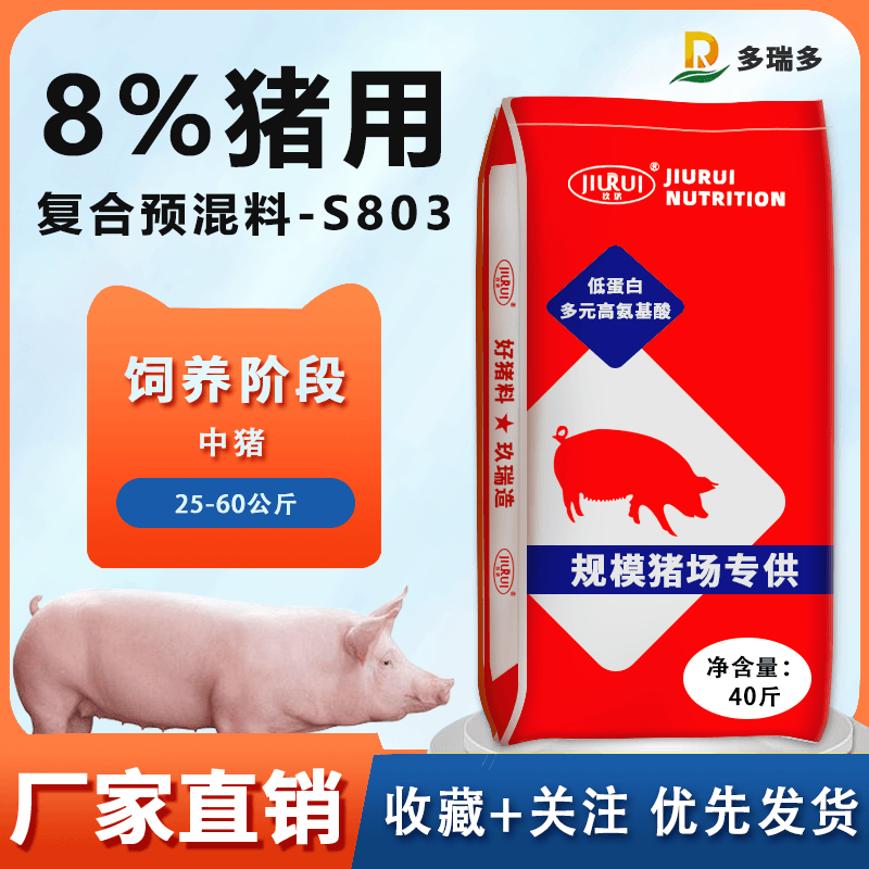 S803中猪8%预混料增肥增重长得快体型肉质好快速出栏