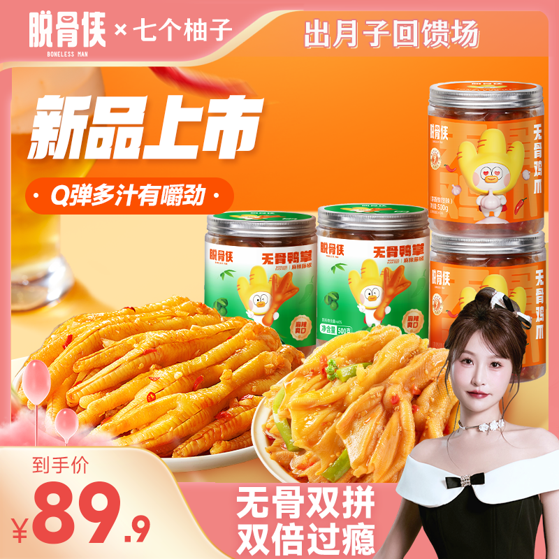 【柚子专属】脱骨侠无骨鸡爪鸭掌蒜香藤椒去骨留筋解馋小零食
