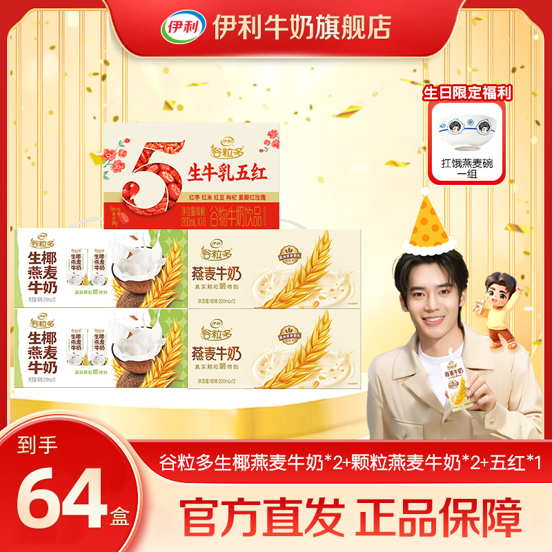 伊利5 谷粒多生椰200ml*12*2+颗粒200ml*12*2+生牛乳五红200ml*16