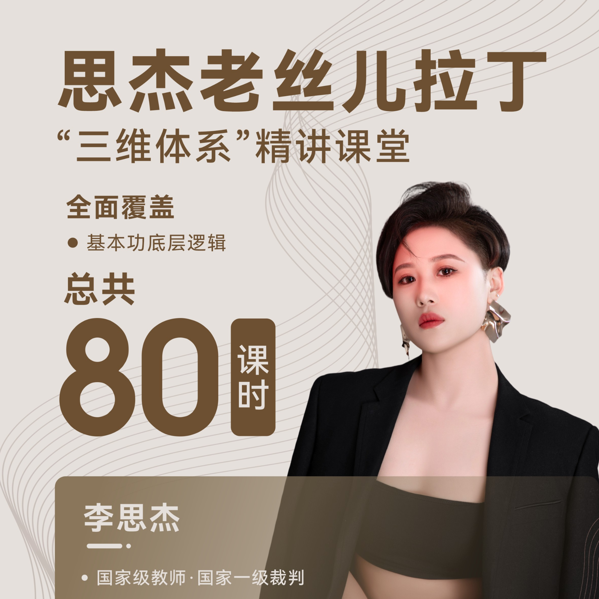 基本功底层逻辑 思杰老丝儿拉丁“三维体系”精讲课堂