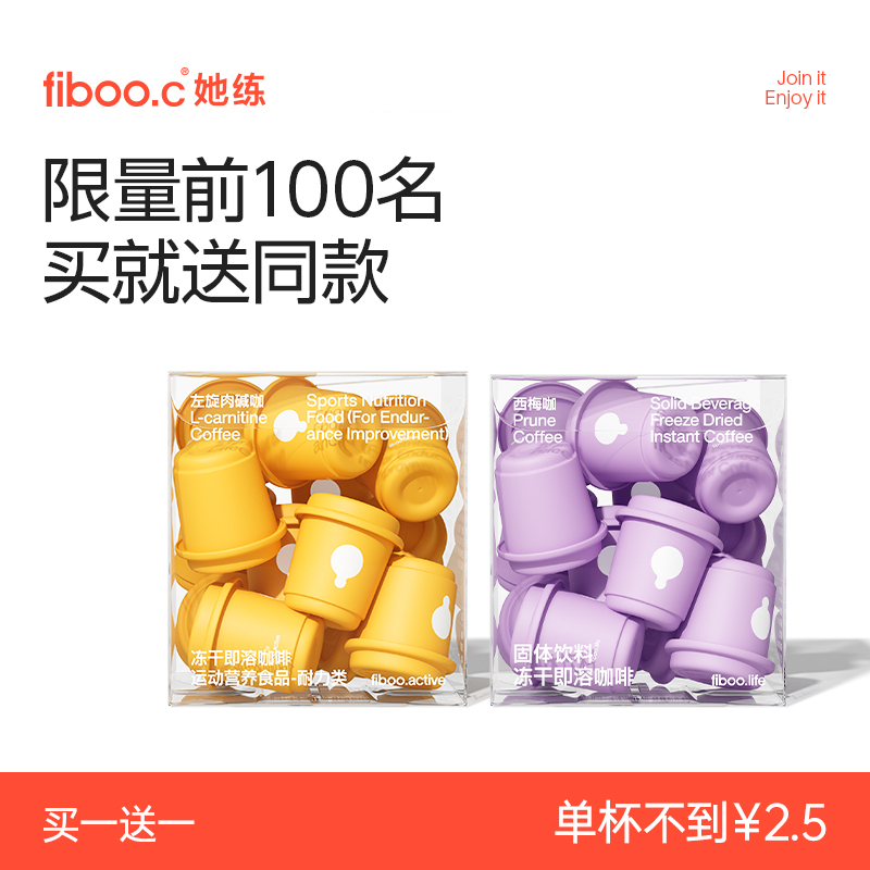 【达播专属】fiboo她练黑咖啡西梅咖左旋肉碱阿黑咖啡买一送一2CGA