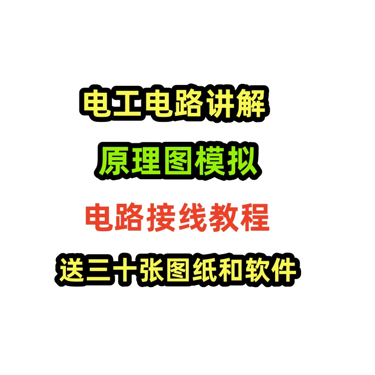 电工电路讲解原理图模拟电路接线教程，软件只能电脑用不支持手机