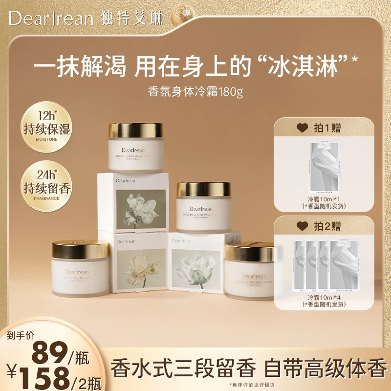 【达播专属】独特艾琳香氛身体冷霜补水保湿清爽留香润肤DB