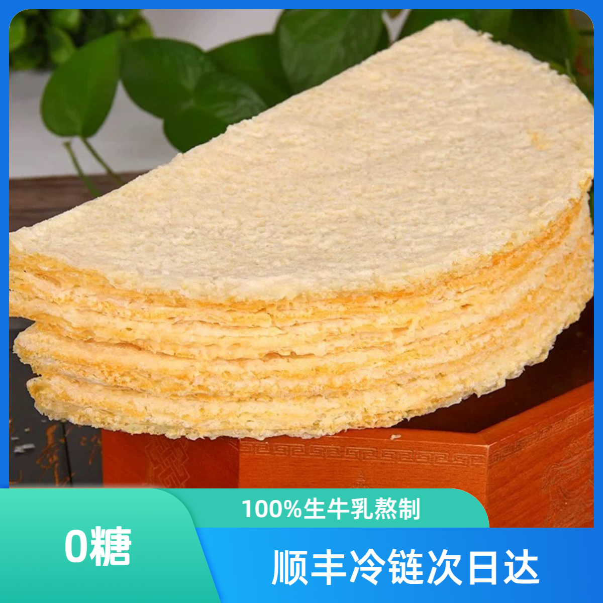 马五五半圆奶皮子 内蒙传统奶皮子100%生牛乳0糖0添加