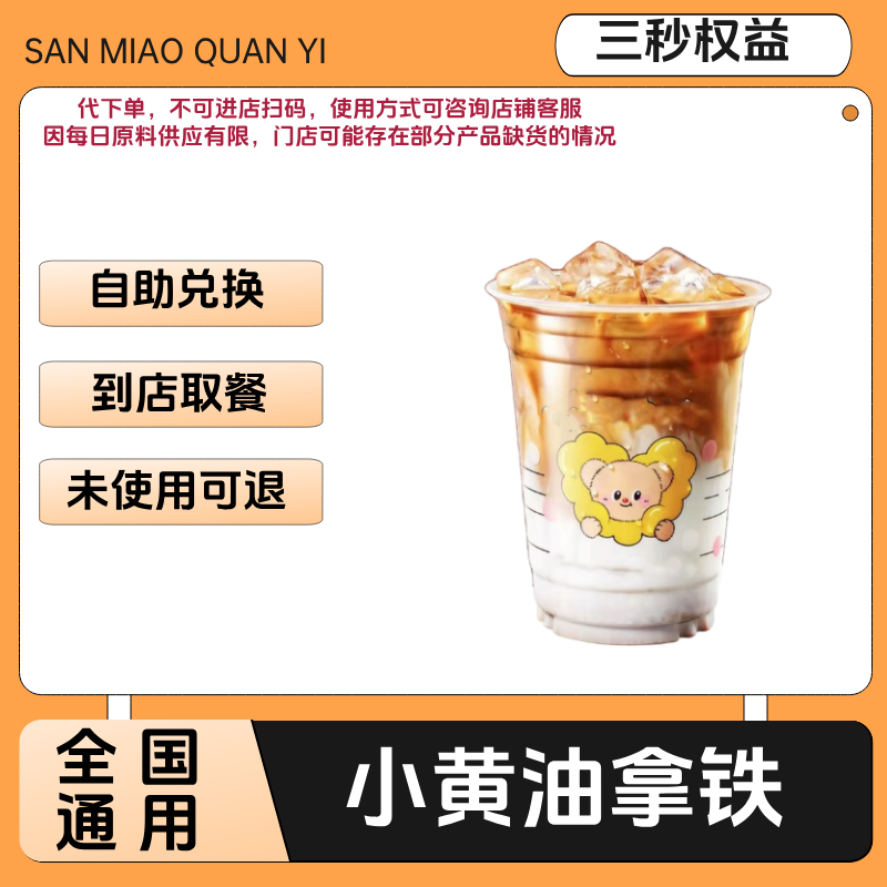 小黄油拿铁咖啡兑换券小黄油拿铁咖啡电子兑换券全国通用
