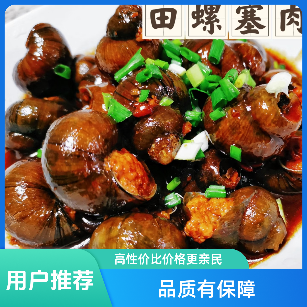 田螺嵌肉