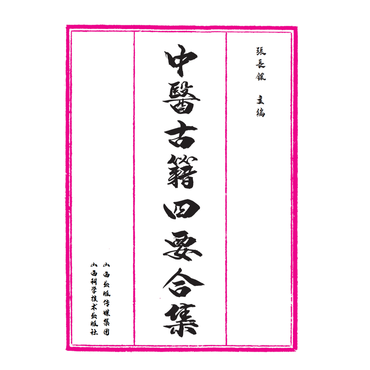 中医古籍四要合集-四函十六册