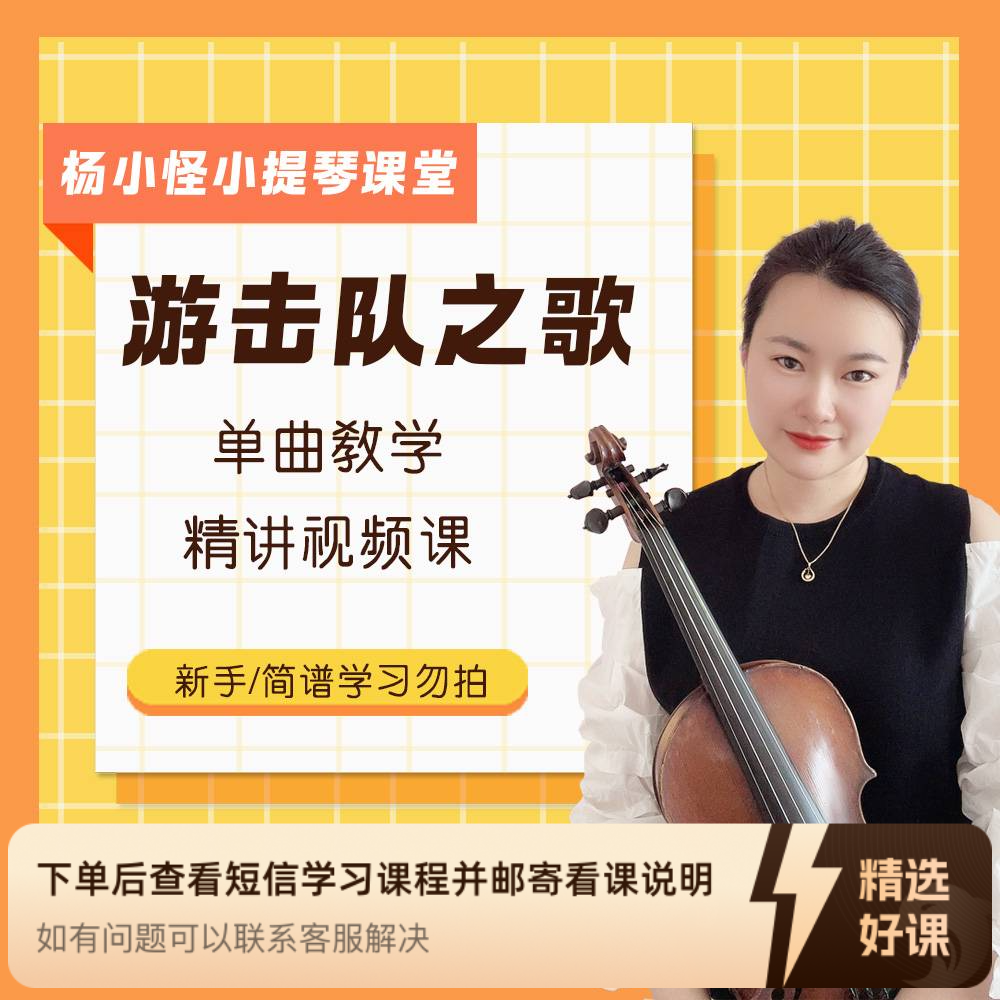 《游击队之歌》小提琴单曲教学（新手勿拍/无简谱）