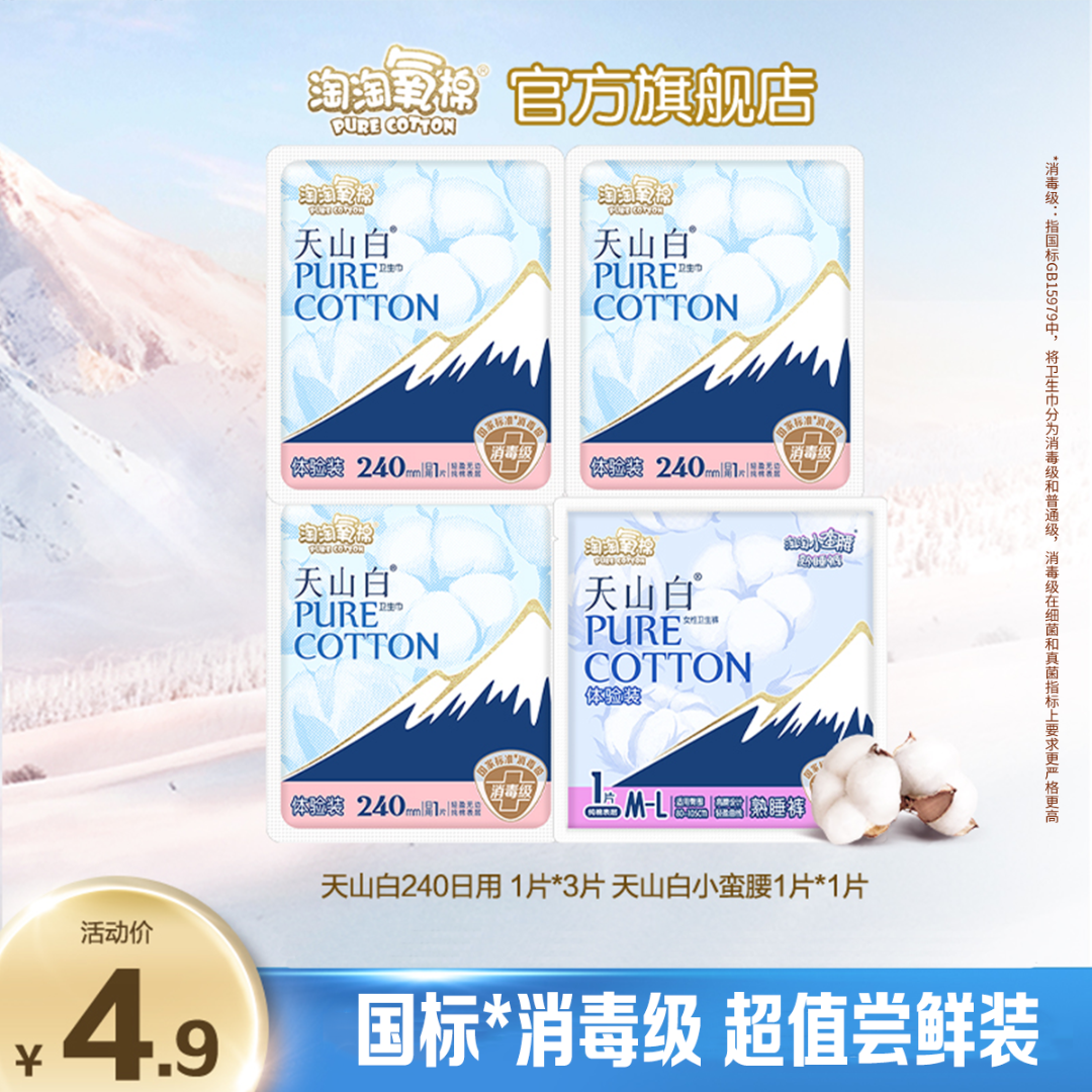【爆款尝鲜】淘淘氧棉天山白消毒级卫生巾超薄日用+天山白安睡裤