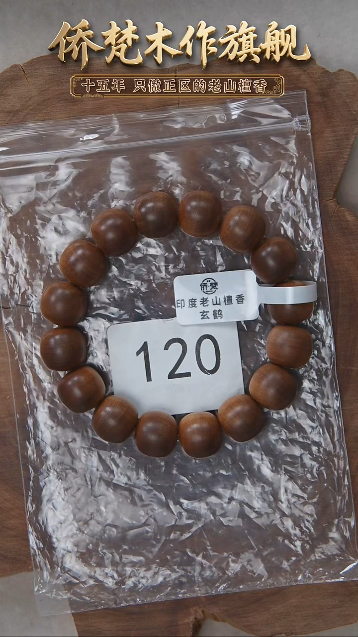 檀香木手串/手链玄鹤料黑横纹13*14醇厚奶甜韵120