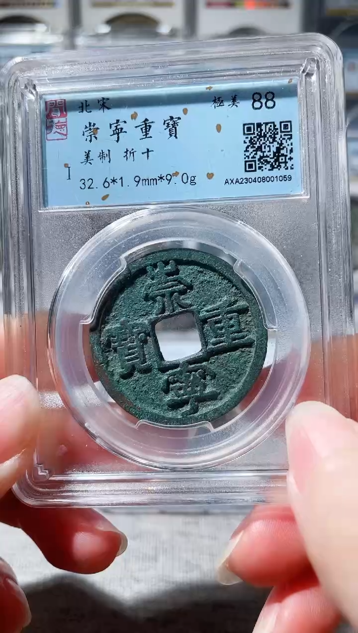 【闪购商品】铜3崇宁重宝美制 1059，