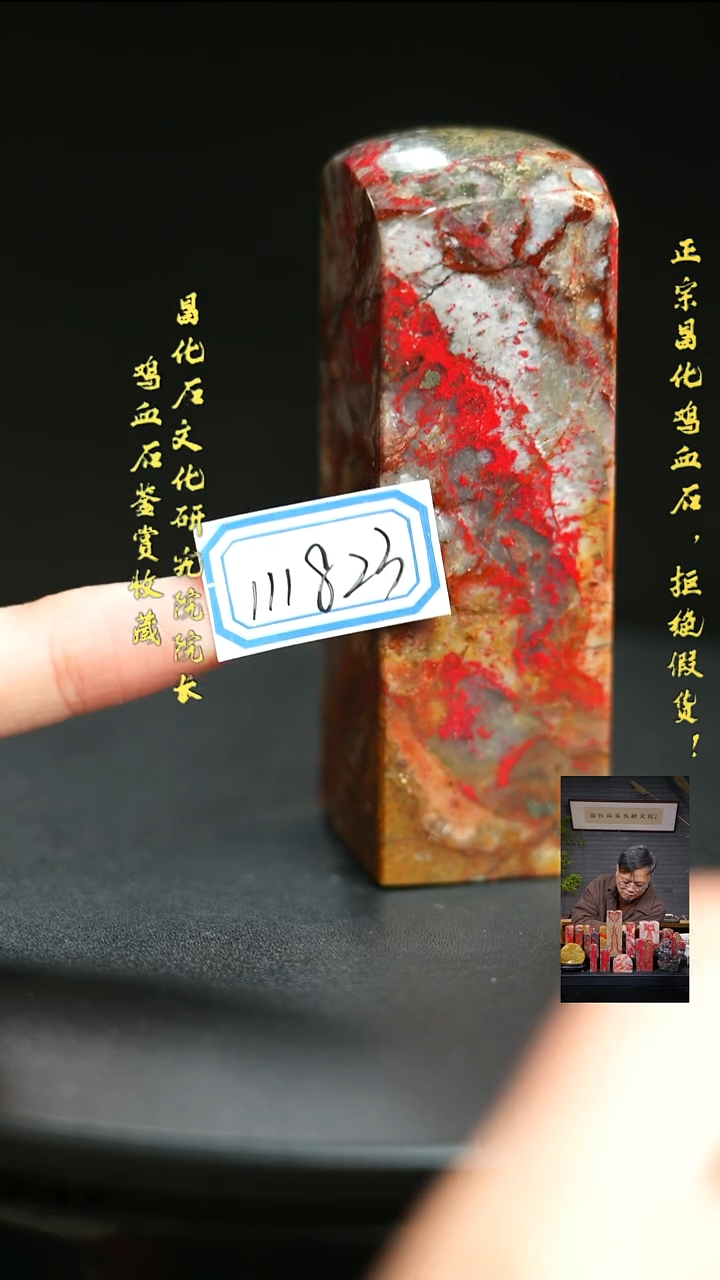 昌化鸡血石浅****年111823