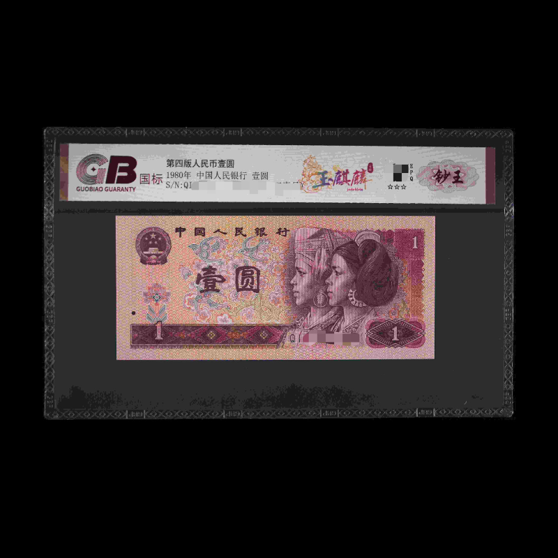 GB801 玉麒麟(钞王) 第四版人民币 1980年壹圆 单张