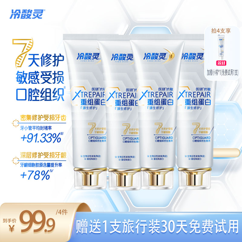 冷酸灵医研抗敏源生修护牙膏重组蛋白7天修护敏感受损口腔组织