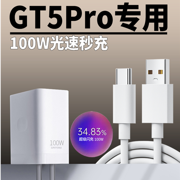 适用真我gt5pro充电器头100W超级闪充RealmeGT5pro手机原装快充线