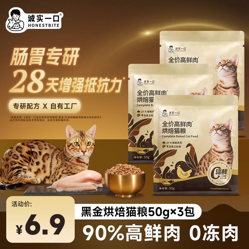 【尝鲜试吃】诚实一口黑金烘焙/Dream小金袋新鲜营养鲜肉烘焙猫粮