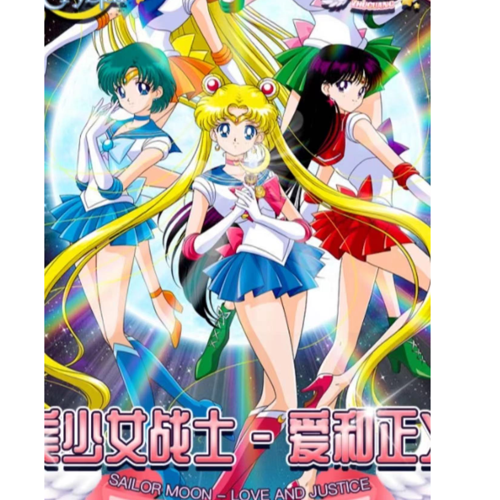 【套盒】逐光美少女战士爱和正义二创收藏卡盲盒（代拆）