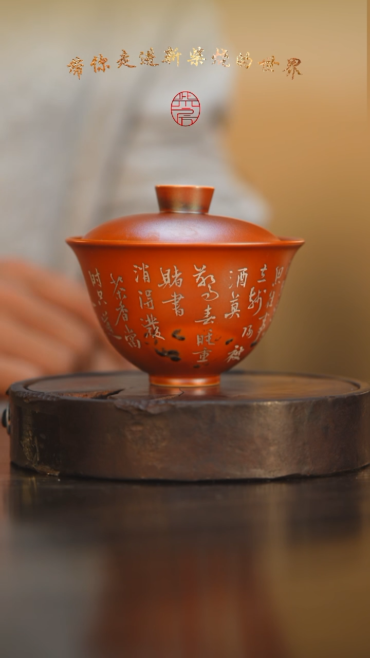 15柴房陶瓷柴烧书法盖碗