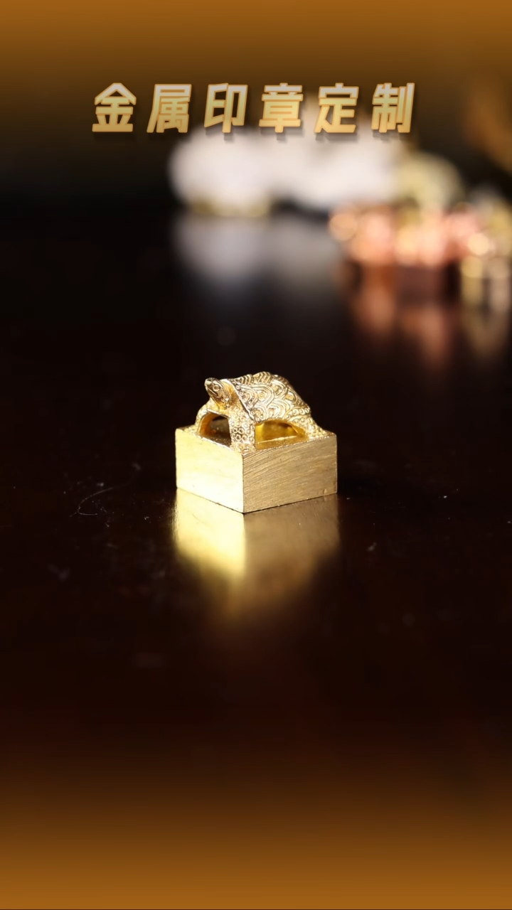 青田石印石金铜龟纽印章1.4cm
