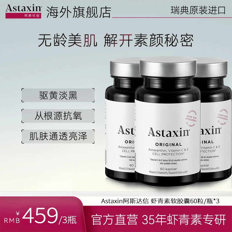 Astaxin北欧瑞典软雨生红球藻虾青素营养软胶囊60粒/瓶Dr新