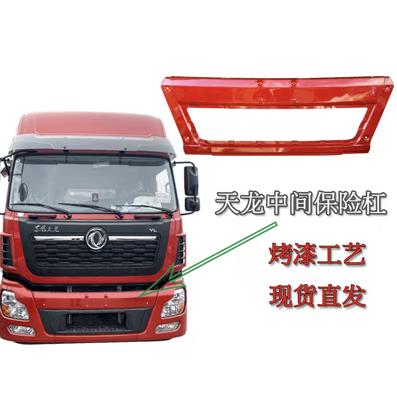 原厂东风天龙前保险杠天龙VL中间保险杠新天龙前保险杠带格栅总成