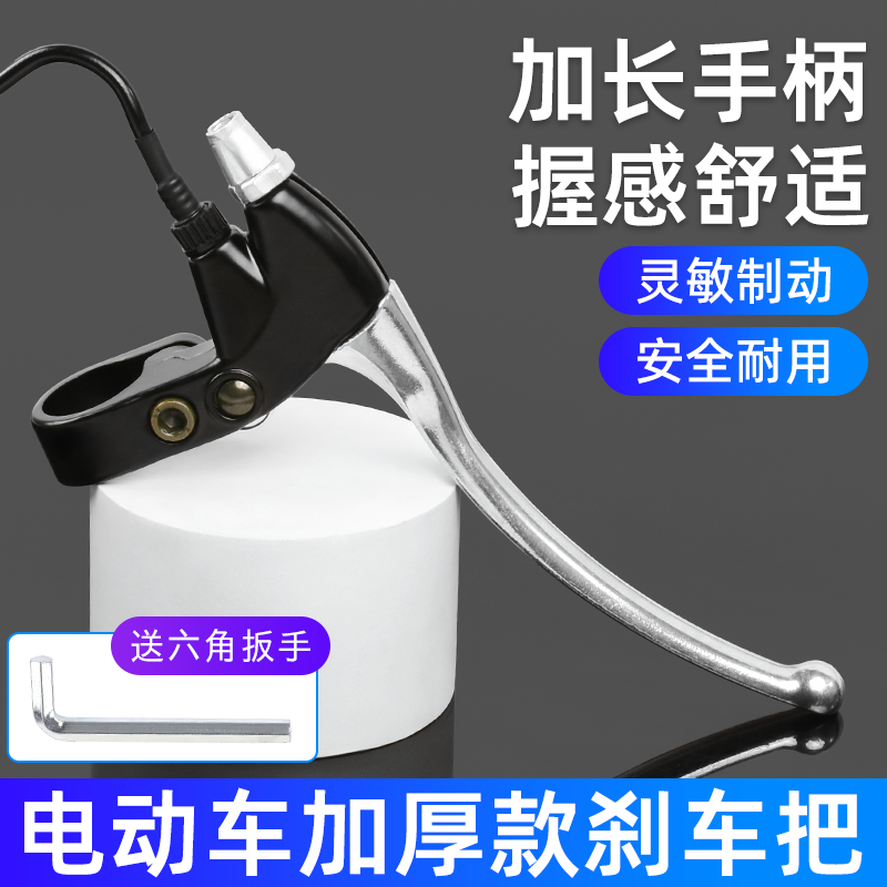 电动车刹把加厚全铝手柄断电开关自行车刹车闸把带线踏板车通用款