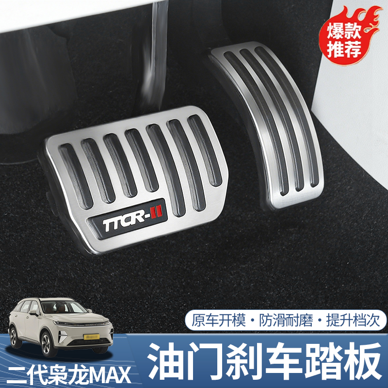二代哈弗枭龙max油门刹车脚踏板改装配件合金踏板防滑耐磨踏板
