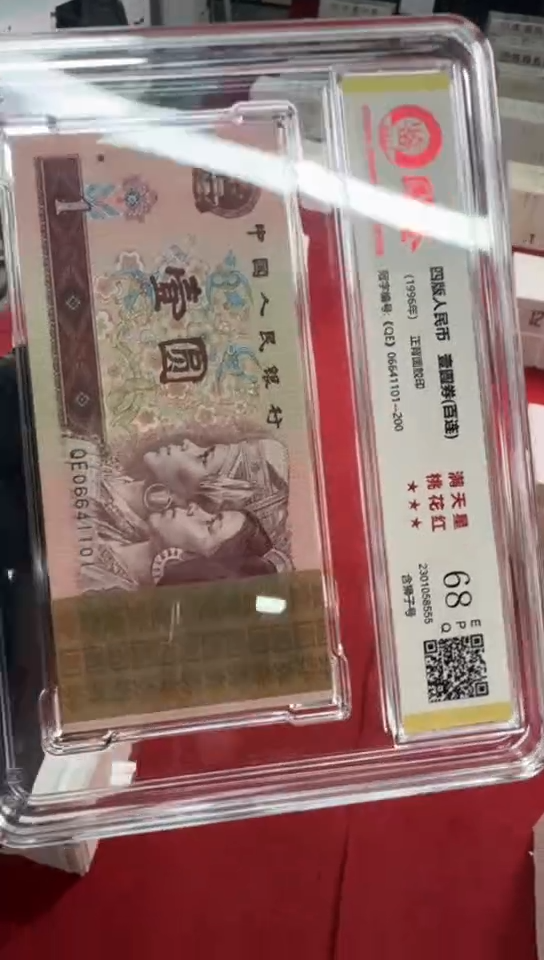 【闪购商品】96版1元整刀百张连号