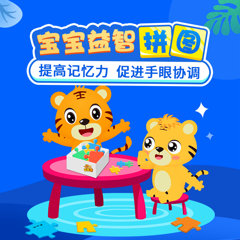 贝乐虎启蒙宝宝益智拼图长期可看