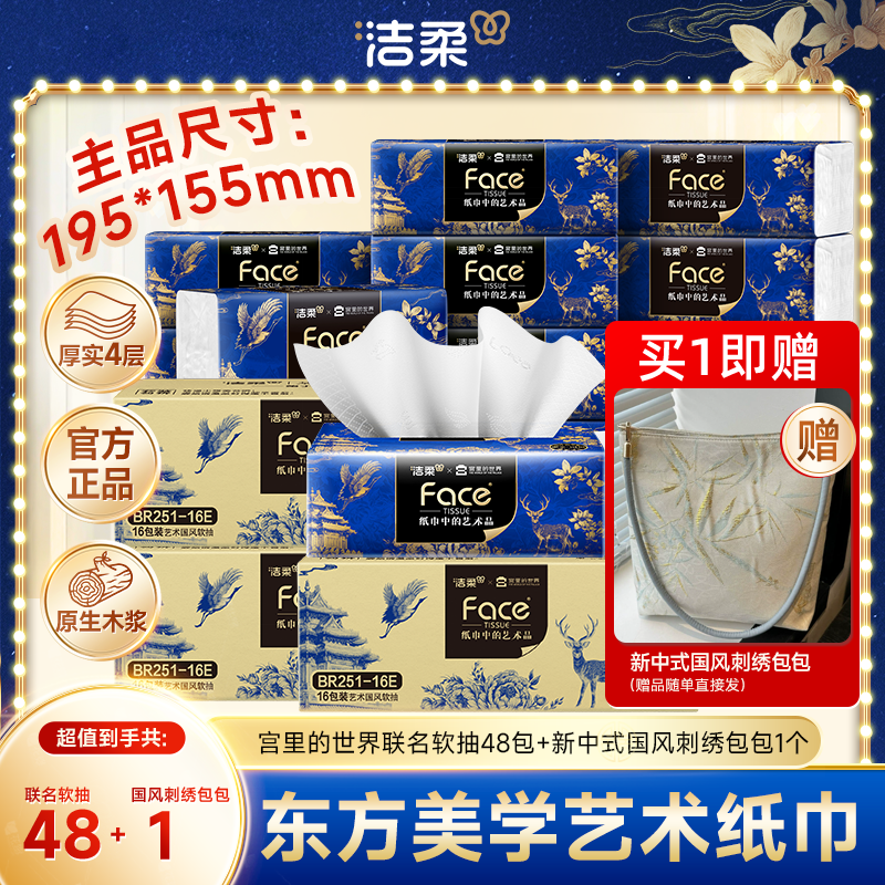 【送国风刺绣包包】洁柔艺术×宫里的世界联名抽纸大尺寸4层90抽纸巾