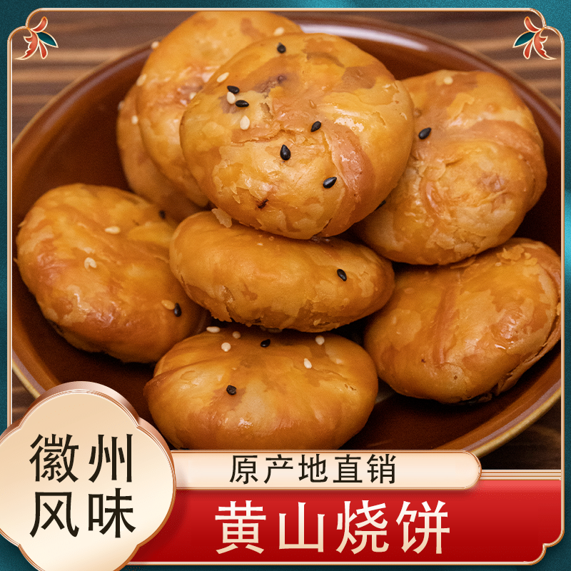正宗黄山烧饼徽州特产农家梅干菜扣肉酥饼2袋装美味酥脆好吃