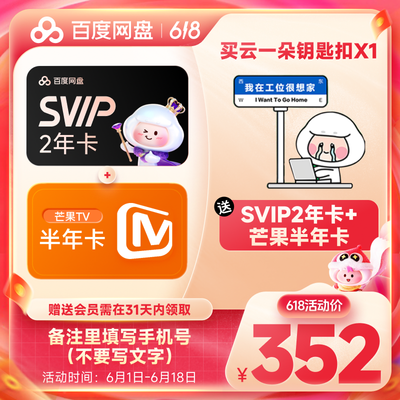 【 备注手机号】百度网盘SVIP会员2年卡+芒果半年卡兑换领取