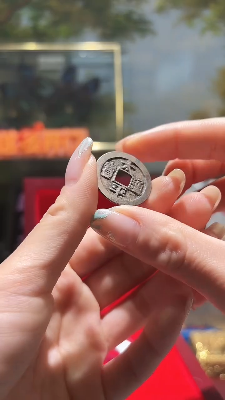 铜传世臻藏工艺品太平通宝