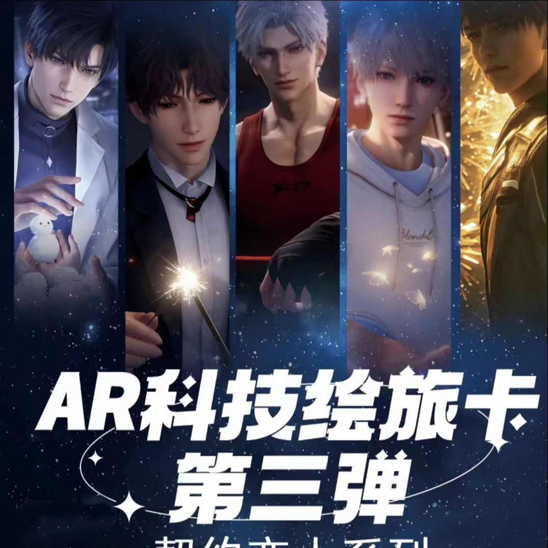 【迦迦】恋与深空乐卡文创AR科技绘旅卡契约恋人系列（直播代拆）