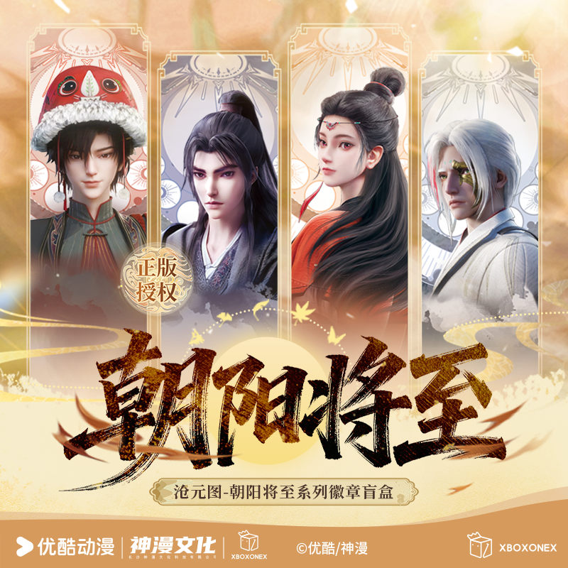 【代拆正版】沧元图朝阳将至徽章盲盒