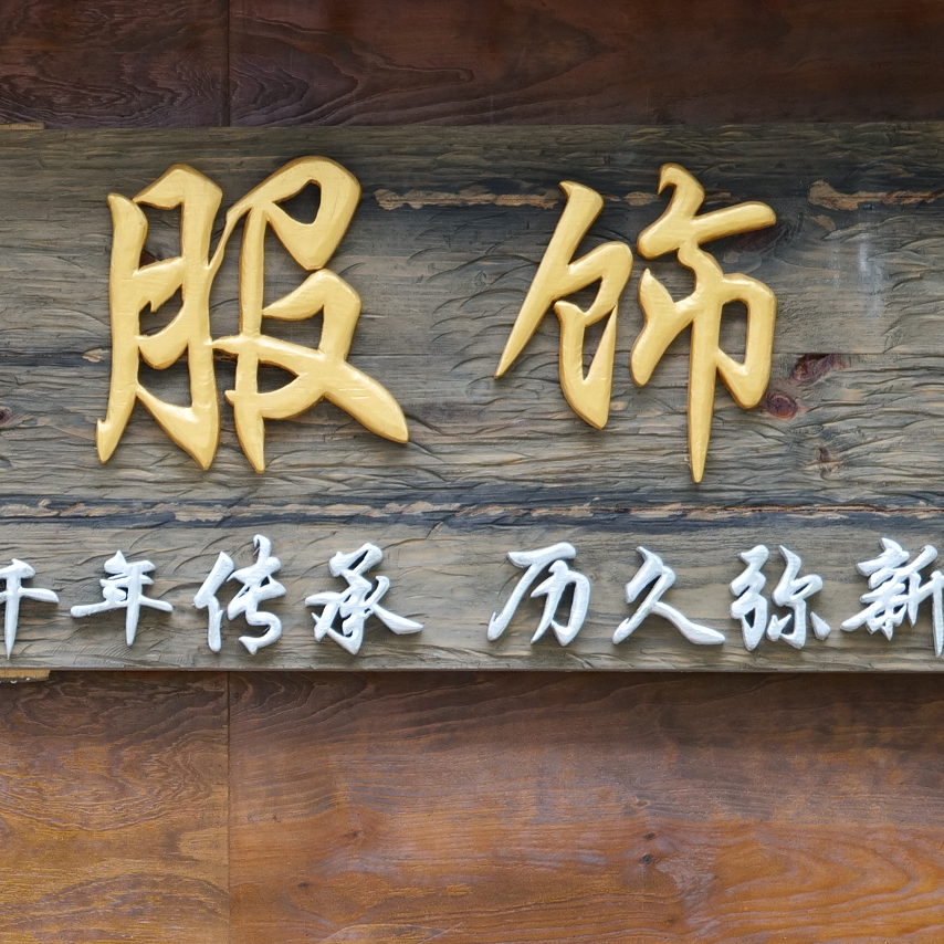 （直播专享）古夷邝氏民族服饰百搭国风民族服饰民族风中式中国风